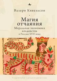 Desperate Magic: The Moral Economy of Witchcraft in Seventeenth-Century Russia - Ingram Academic Kivelson, Valerie — photo 2